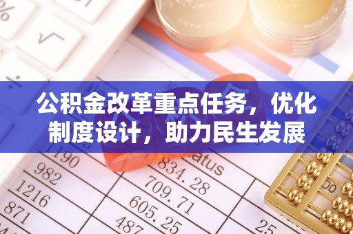 穆棱公积金改革重点任务，优化制度设计，助力民生发展