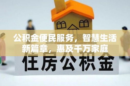 穆棱公积金便民服务，智慧生活新篇章，惠及千万家庭
