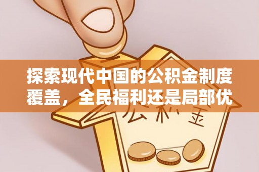 穆棱探索现代中国的公积金制度覆盖，全民福利还是局部优势？
