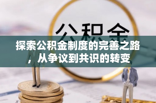 穆棱探索公积金制度的完善之路，从争议到共识的转变