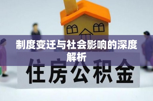 穆棱制度变迁与社会影响的深度解析