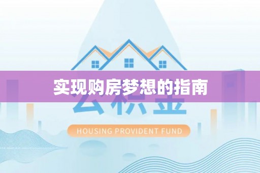 穆棱实现购房梦想的指南