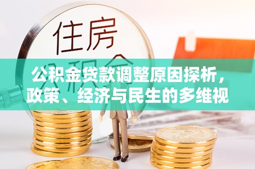 穆棱公积金贷款调整原因探析，政策、经济与民生的多维视角