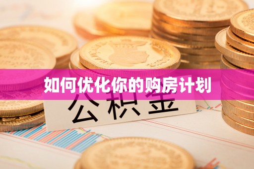 穆棱如何优化你的购房计划