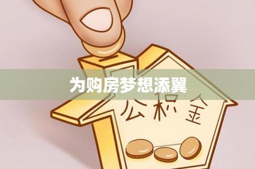 穆棱为购房梦想添翼