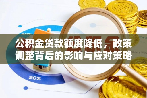 穆棱公积金贷款额度降低，政策调整背后的影响与应对策略