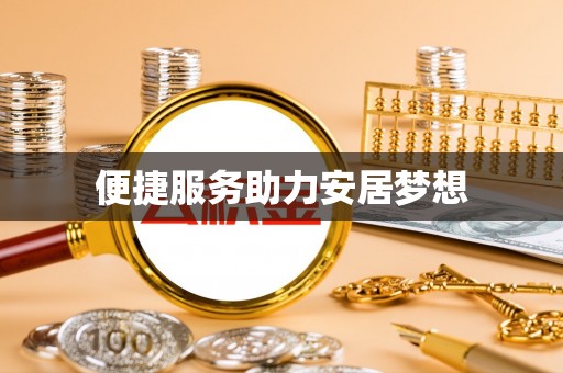 穆棱便捷服务助力安居梦想