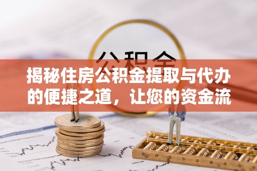 穆棱揭秘住房公积金提取与代办的便捷之道，让您的资金流动更高效