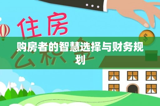 穆棱购房者的智慧选择与财务规划
