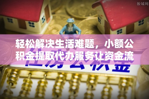 穆棱轻松解决生活难题，小额公积金提取代办服务让资金流动更便捷