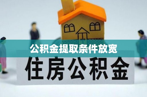 穆棱公积金提取条件放宽