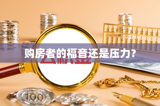 穆棱购房者的福音还是压力？