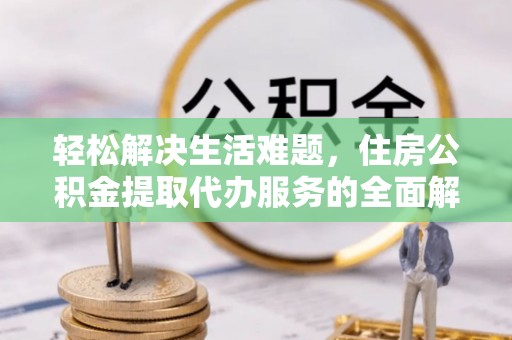 穆棱轻松解决生活难题，住房公积金提取代办服务的全面解析