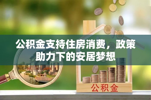 穆棱公积金支持住房消费，政策助力下的安居梦想