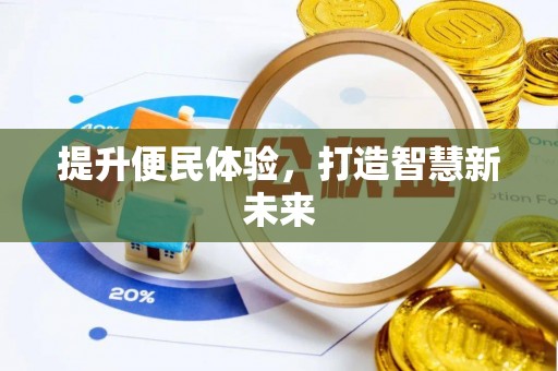穆棱提升便民体验，打造智慧新未来