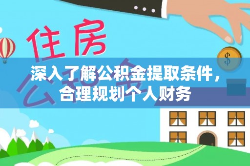 穆棱深入了解公积金提取条件，合理规划个人财务
