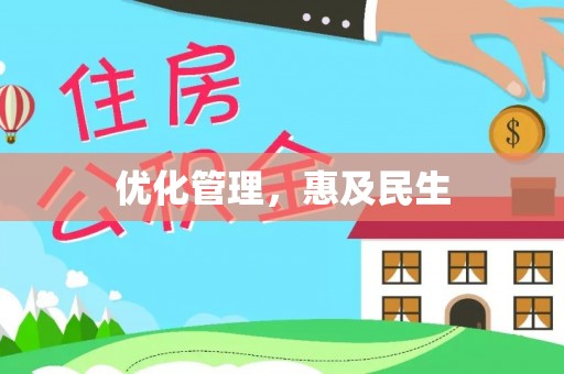 穆棱优化管理，惠及民生