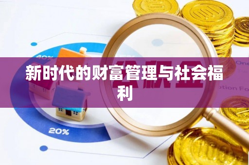 穆棱新时代的财富管理与社会福利