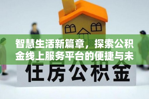 穆棱智慧生活新篇章，探索公积金线上服务平台的便捷与未来