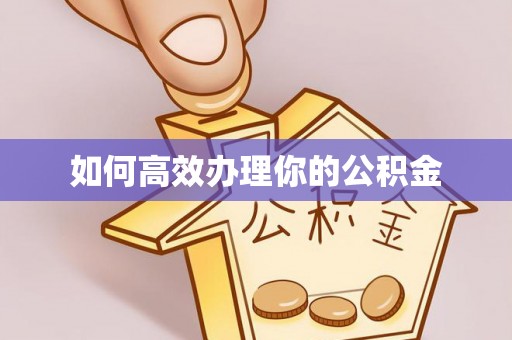 穆棱如何高效办理你的公积金