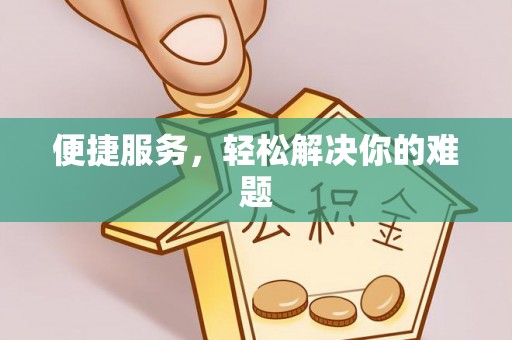 穆棱便捷服务，轻松解决你的难题