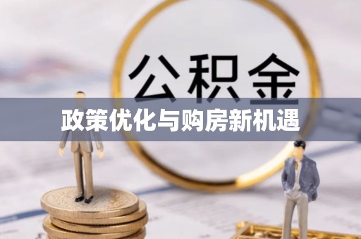 穆棱政策优化与购房新机遇