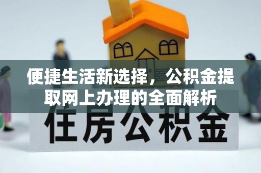 穆棱便捷生活新选择，公积金提取网上办理的全面解析