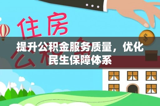 穆棱提升公积金服务质量，优化民生保障体系