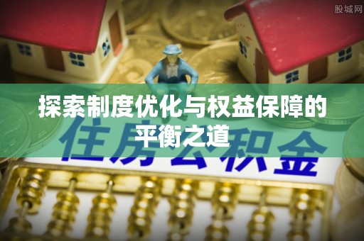 穆棱探索制度优化与权益保障的平衡之道