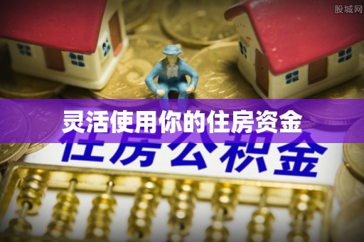 穆棱灵活使用你的住房资金
