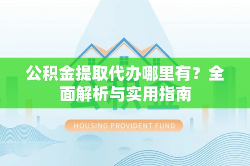 穆棱公积金提取代办哪里有？全面解析与实用指南