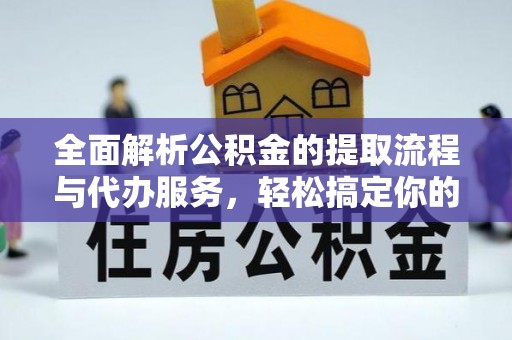 穆棱全面解析公积金的提取流程与代办服务，轻松搞定你的公积金咨询代办提取