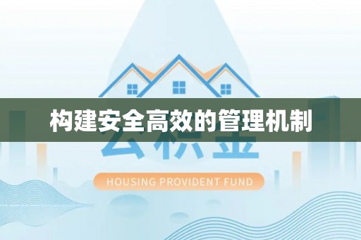 穆棱构建安全高效的管理机制