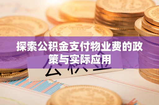 穆棱探索公积金支付物业费的政策与实际应用