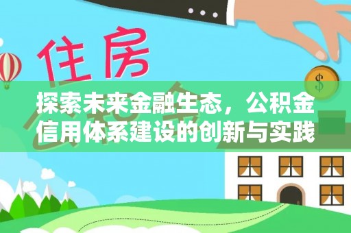 穆棱探索未来金融生态，公积金信用体系建设的创新与实践