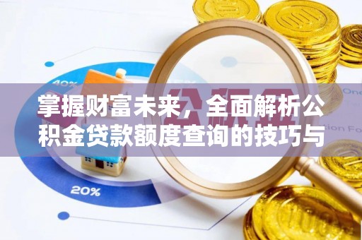 穆棱掌握财富未来，全面解析公积金贷款额度查询的技巧与策略