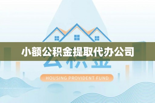 穆棱小额公积金提取代办公司