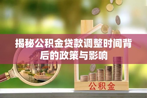 穆棱揭秘公积金贷款调整时间背后的政策与影响
