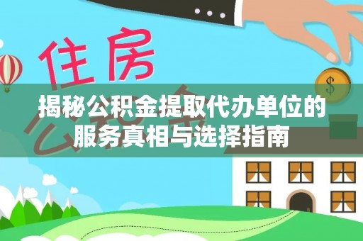 穆棱揭秘公积金提取代办单位的服务真相与选择指南