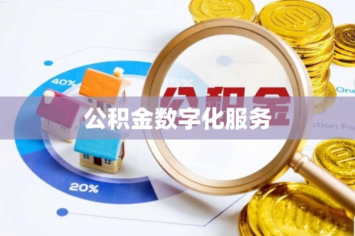 穆棱公积金数字化服务