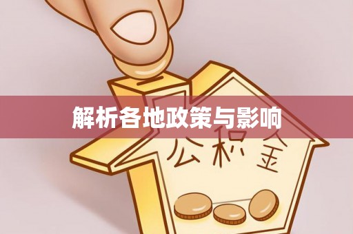 穆棱解析各地政策与影响