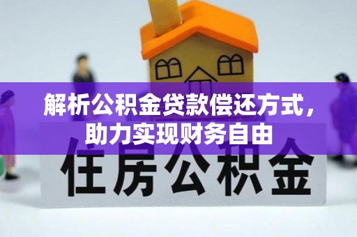 穆棱解析公积金贷款偿还方式，助力实现财务自由