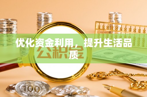 穆棱优化资金利用，提升生活品质