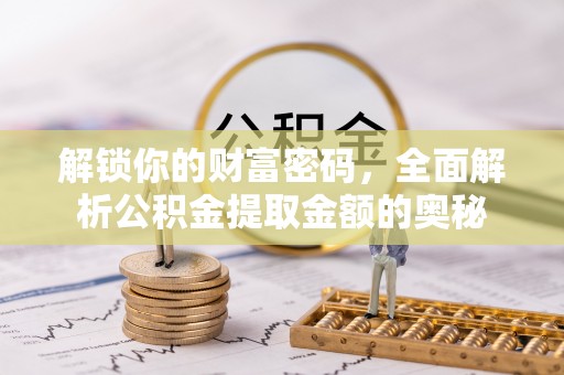 穆棱解锁你的财富密码，全面解析公积金提取金额的奥秘