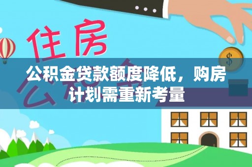 穆棱公积金贷款额度降低，购房计划需重新考量