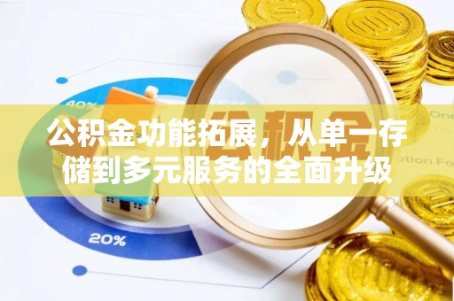 穆棱公积金功能拓展，从单一存储到多元服务的全面升级