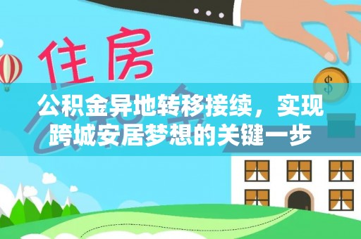 穆棱公积金异地转移接续，实现跨城安居梦想的关键一步