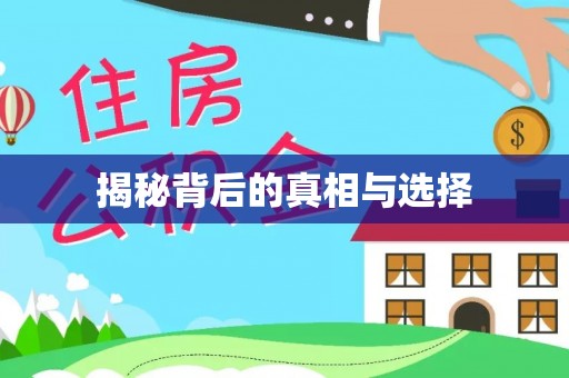 穆棱揭秘背后的真相与选择