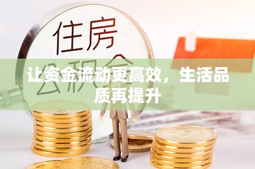 穆棱让资金流动更高效，生活品质再提升