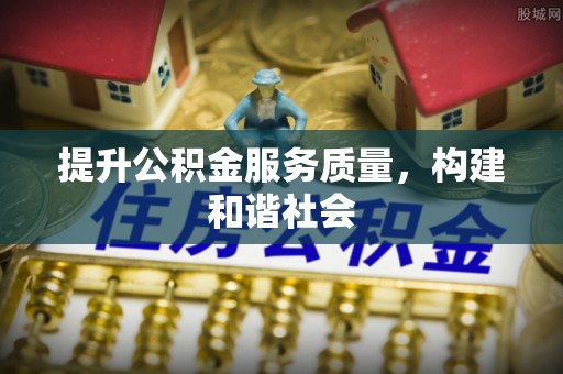 穆棱提升公积金服务质量，构建和谐社会